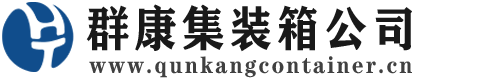 湘桥集装箱 - 湘桥二手集装箱 - 湘桥海运集装箱 - 群康集装箱服务公司